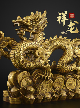 铜龙摆件吉祥物黄铜青龙招客厅2026新年财祥龙大号五爪金龙生肖龙