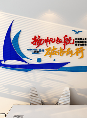 扬帆起航励志贴纸创意公司办公室文化墙装饰企业会议室3d立体墙贴