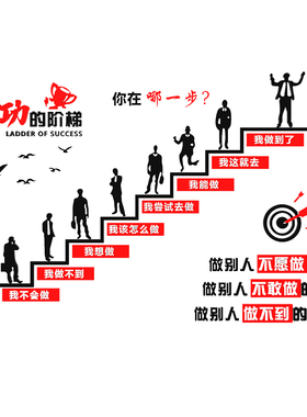 公司企业文化墙面办公室装饰成功的阶梯励志墙贴亚克力3d立体标语