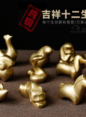 创意可爱黄纯铜12十二生肖全套小号摆件鼠牛虎兔龙蛇马羊猴鸡狗猪