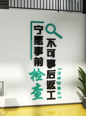 工厂标语墙贴办公室墙面装饰生产车间背景墙布置激励员工定制贴纸