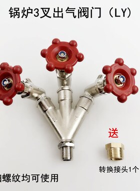 全蒸汽锅炉2叉出气阀门工业发生器装机配件三3叉单叉三通放气开关