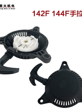 四冲程汽油机配件拉盘船外机喷灌机配件142F144F船式抽水机启动器