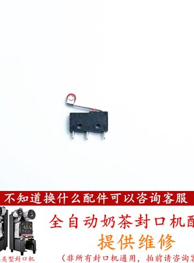 冰仕特奶茶封口机行程开关配件信益芳下压进出杯桔米微动开关触点