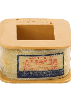 华丰MQ1-5101/5111/5121/5131/5141/5151牵引电磁铁线圈8N/25N/3N