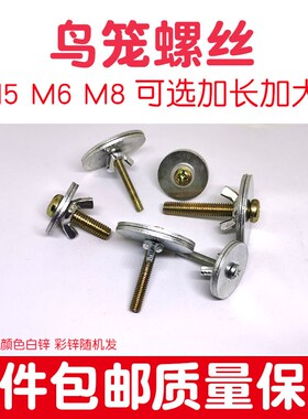 M5M6M8蝶形螺母加大平垫鸟笼龙猫仓鼠跳板站板站杆繁殖箱固定螺丝