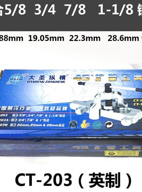 大圣CT-203扩喇叭口工具 粗管扩孔器 扩口器16 19 22 28mm 扩管器