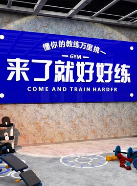 网红打卡互动健身房墙面装饰挂画励志标语海报贴纸文化来了就好练