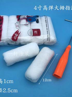 细毛滚筒4寸6寸高弹大拇指边角刷油漆乳胶漆涂料背胶小拇指滚筒刷
