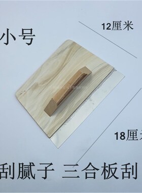 三合板刮子不锈钢刮板油漆工刮大白刮腻子艺术漆硅藻泥工具抛光刀