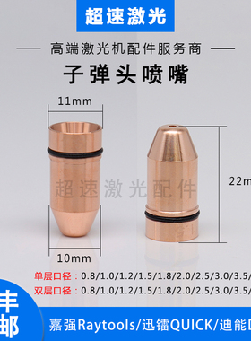 子弹头喷嘴 嘉强BT210S切割嘴 迅镭激光切割机割嘴迪能激光小喷嘴