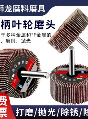 亚狮龙带柄百叶轮磨头砂纸千页轮木材金属内孔抛光砂布轮电磨直磨