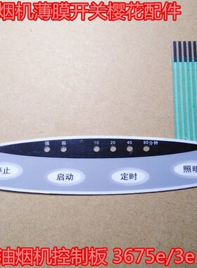 全新吸油烟机薄膜开关樱花配件适合樱花油烟机控制板 3675e/3e