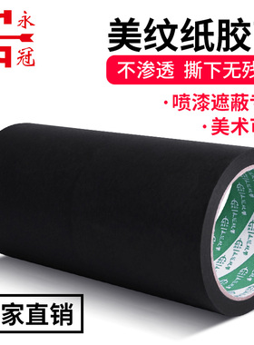 永冠黑色美纹纸胶带手撕喷漆遮蔽装修画画平纹美缝纸胶带美术生专
