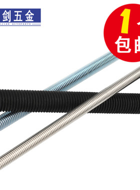 8.8镀锌丝杆12.9级全螺纹不锈钢牙条10.9通丝杆细牙螺杆4m5M6-M48