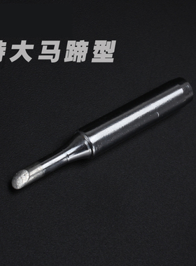 内热式电烙铁络铁头936刀头电骡铁头特尖扁头洛铁头60W烙铁头配件