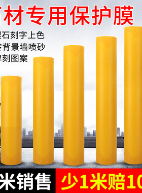 玻璃喷砂保护膜喷漆保护膜石材墓碑刻字瓷砖大理石楼梯地面保护膜
