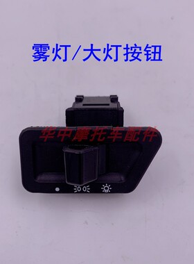 适配豪爵喜之星HJ100T-7C/7M/7D/7E福星电启动喇叭按钮转向灯开关