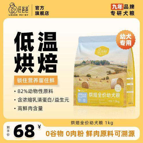 汪爸爸鲜肉低温烘焙狗粮幼犬专用奶糕小型中大型犬泰迪比熊柯基 - 图0