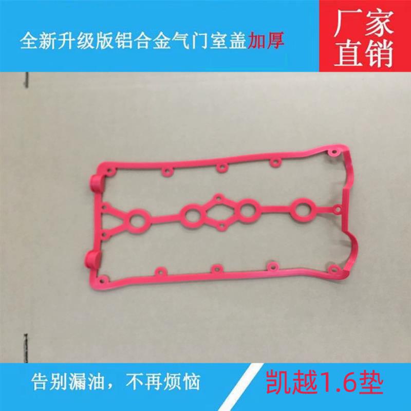 别克凯越科帕奇2 4科鲁兹荣威/长城专用铝合金气门室盖密封垫子