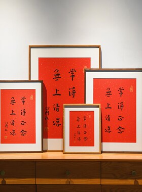 无上清凉弘一法师书法字画手工丝网版画客厅书房茶室挂画中式红色