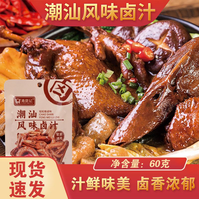 潮汕风味卤汁漉鼎记卤料包正宗老卤水鹅肉牛肉鸡腿茶叶蛋五香料包