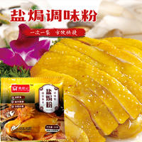 【漉鼎记】正宗盐焗鸡粉腌料30g配料