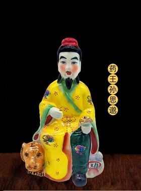 大尺寸药王菩萨神医华佗神像孙思邈陶瓷佛像居家中式家用乔迁摆件
