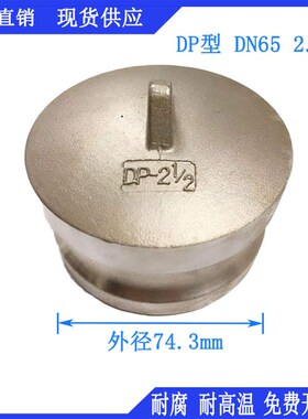 304不锈钢快速接头DP型阳端盖子 堵头内塞快速接头密封堵盖油罐车