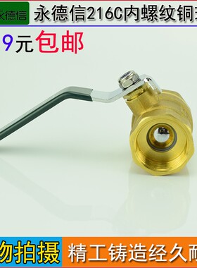 永德信 216C 黄铜球阀 全铜内螺纹球阀DN15 4分 DN20 6分 1寸