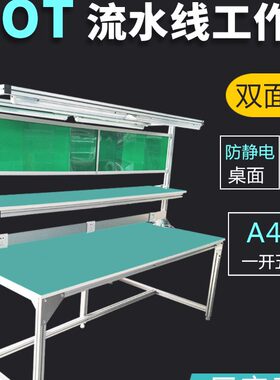 防静电工作台带灯流水线双面操作台车间检验铝合金铝型材维修桌子