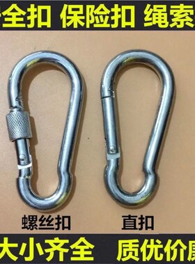镀锌弹簧扣安全扣带母锁扣卡扣登山扣保险扣环挂扣安全钩铁链绳扣