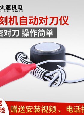 雕刻机自动对刀仪 品牌通用对刀仪 加工中心对刀仪 cnc雕刻机配件