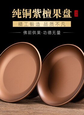 黄铜供佛果盘佛前家用摆供品贡盘佛堂佛台奉财神仙家上供用水果盘