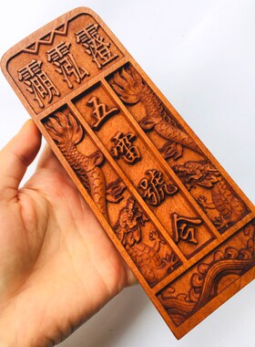 用品雷击枣木令牌道士法器 龙剑五雷号令 浮雕枣木令牌五雷令