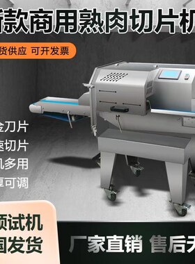 熟肉切片机商用全自动数控电动切腊肠卤牛肉叉烧扣肉熟食切肉片机