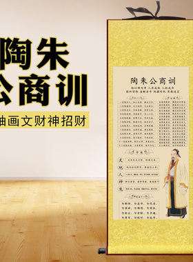 范蠡文财神像陶朱公道商训五路卷轴挂画玄关招财生意经客厅装饰画