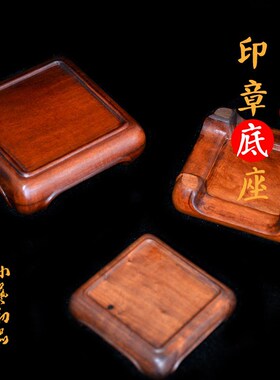 印章底座 雷击枣木底座 5cm方印实木木质底托架道士用品法印底座