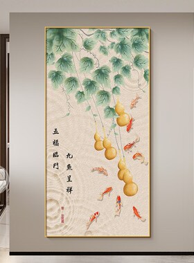 五福临门入户玄关装饰画新中式客厅挂画正对门走廊过道葫芦晶瓷画