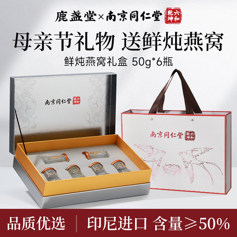 南京同仁堂燕窝礼盒鲜炖即食孕妇月子补品母亲节礼物实用送给妈妈