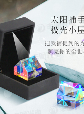 太阳捕手极光小屋光之立方合色棱镜宇宙魔方创意生日礼物桌面摆件