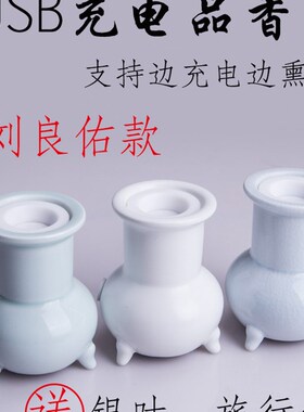 陶瓷定时台湾电子香薰炉充电便携式USB车载熏香沉香檀香炉刘良佑