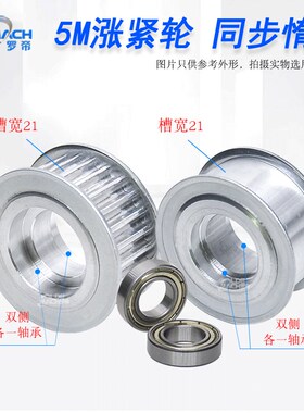 同步轮5M36齿涨紧轮调节导向轮5M带轴承同步轮惰轮槽宽21同步带轮