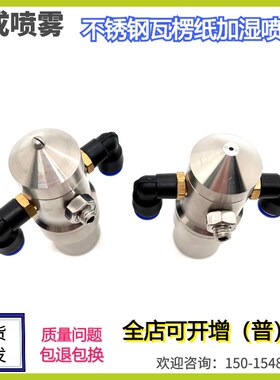 不锈钢瓦楞纸板二流体防滴漏加湿喷嘴虹吸压力扇形纺织雾化喷头