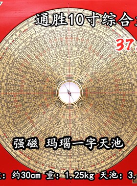 正品老字号专业风水罗盘通胜10寸36层高精度综合盘纯铜面板罗经