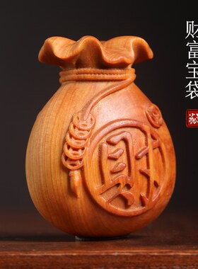 天然崖柏木财富宝袋摆件招财纳福福袋钱袋文玩手把件桌面古朴典雅
