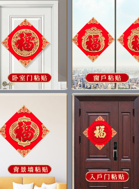2023年兔年福字门贴立体绒布自粘窗花春节过年大门布置新年装饰品