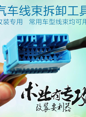 汽车线束端子拆卸装工具 线路插头端子退针器 导航音响挑针取出器
