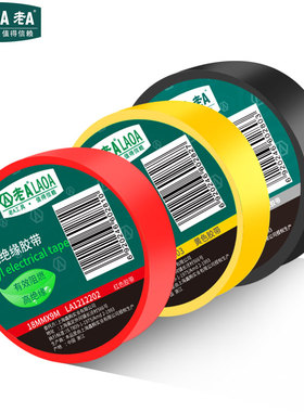老A 电工胶带阻燃胶绝缘胶带电工胶布红色黄色黑色防水胶带耐高温