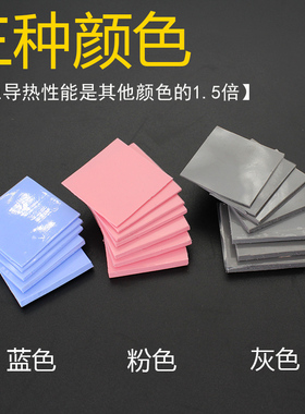 散热硅胶垫片 红蓝灰色 高导热 CPU散热硅胶垫导热硅脂片30*30MM